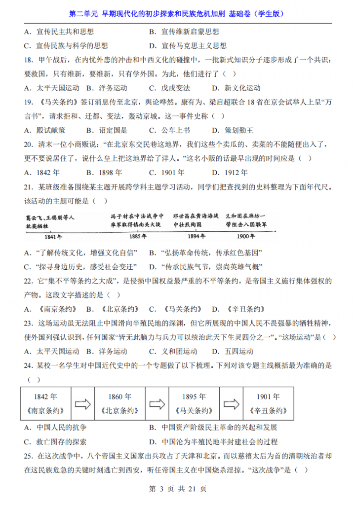 图片[3]-新八年级（上）历史第2单元早期现代化的初步探索和民族危机加剧（基础卷）.pdf-中小学科教辅资料
