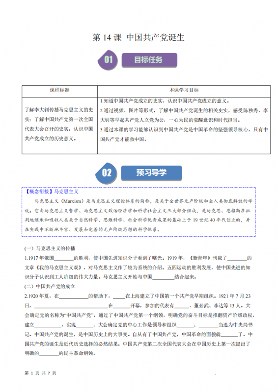 八年级（上）历史第14课 中国共产党诞生.pdf-中小学科教辅资料