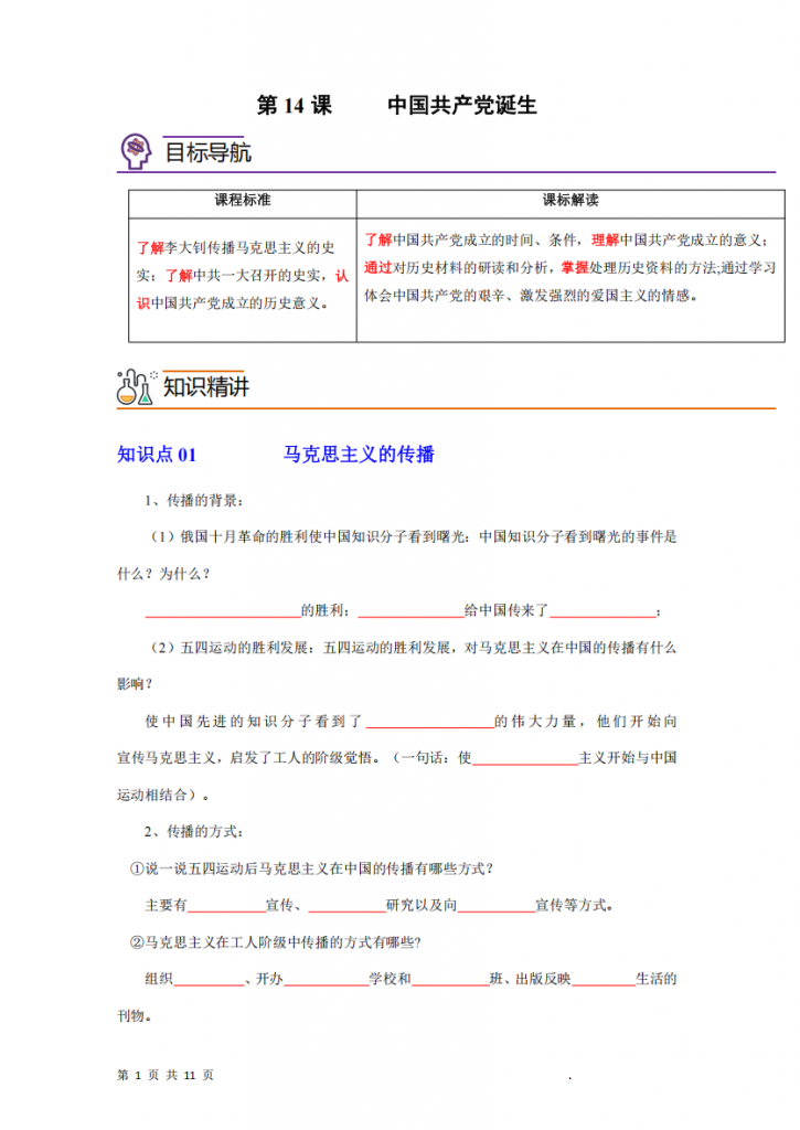 图片[1]-八年级（上）历史 第14课 中国共产党诞生.pdf-中小学科教辅资料