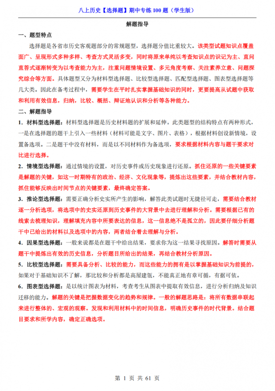 八年级（上）历史 选择题 期中专练100题.pdf-中小学科教辅资料