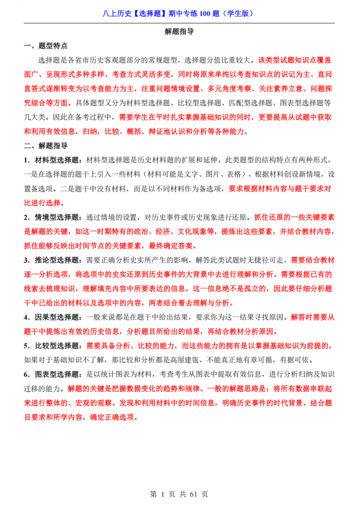 图片[1]-八年级（上）历史 选择题 期中专练100题.pdf-中小学科教辅资料