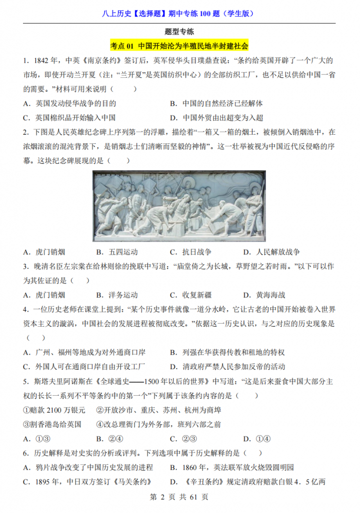 图片[2]-八年级（上）历史 选择题 期中专练100题.pdf-中小学科教辅资料