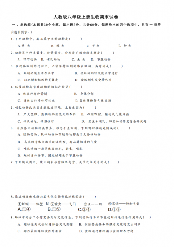 八年级（上）生物 期末试卷01（人教版）.pdf-中小学科教辅资料