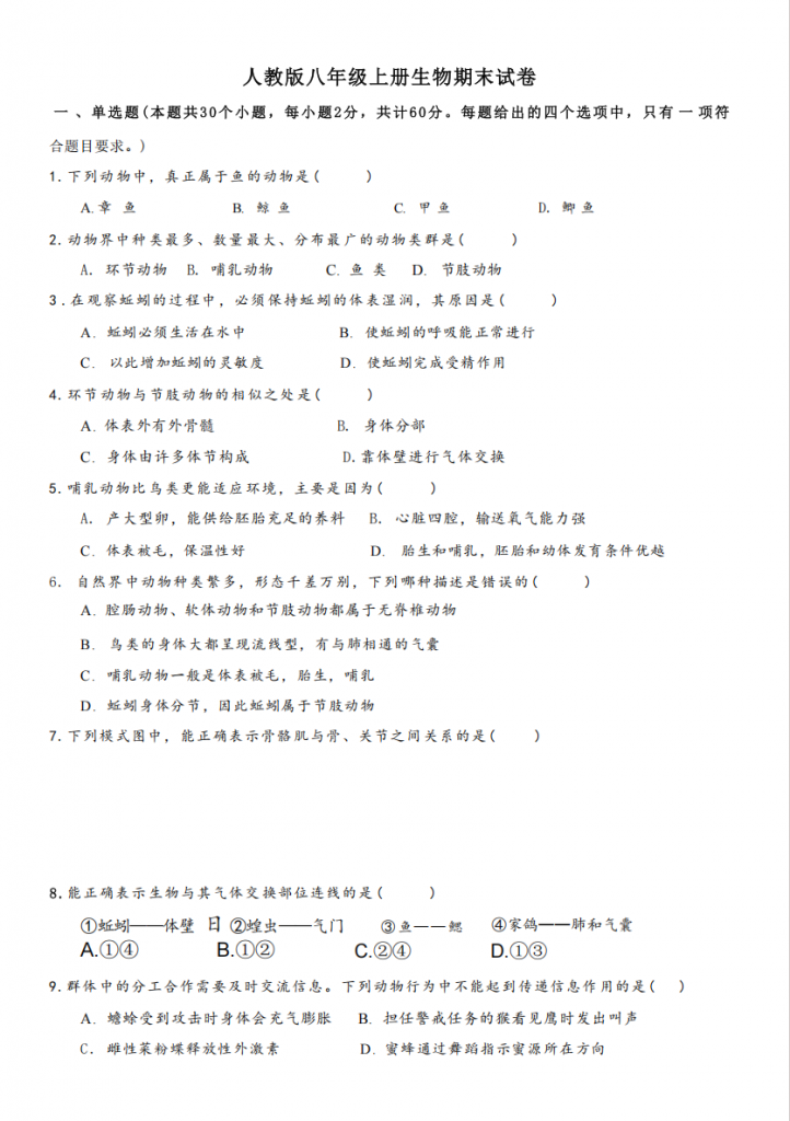 图片[1]-八年级（上）生物 期末试卷01（人教版）.pdf-中小学科教辅资料