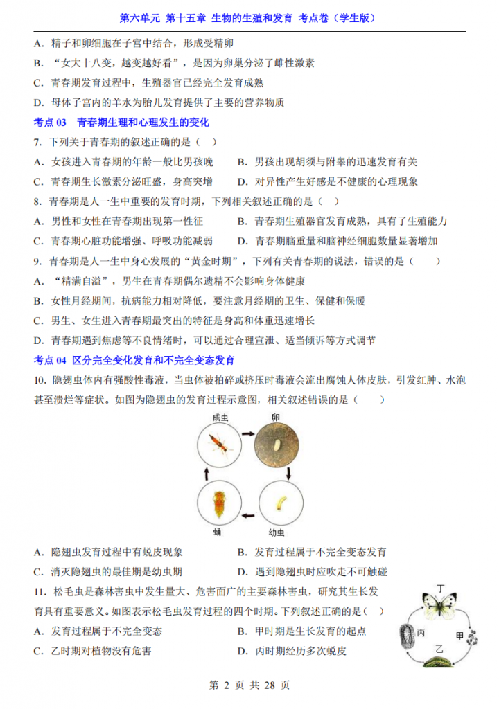 图片[2]-八年级（上）生物第6单元第15章生物的生殖和发育考点卷（北师大版）.pdf-中小学科教辅资料