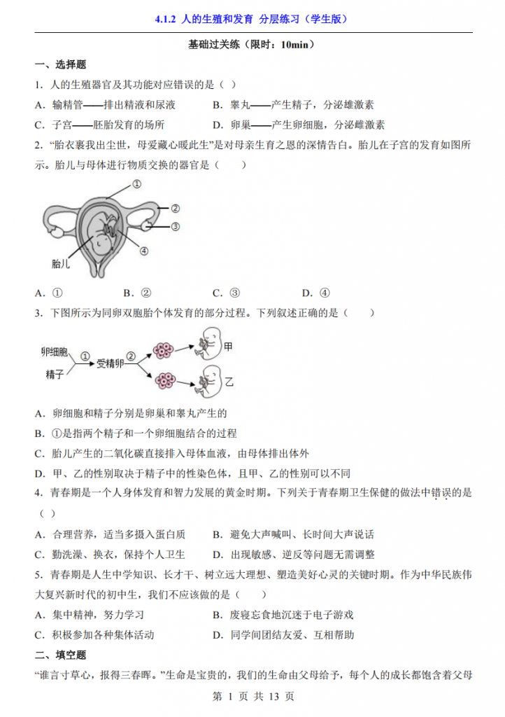 图片[1]-八年级（上）生物4.1.2人的生殖和发育 分层练习（北京版）.pdf-中小学科教辅资料