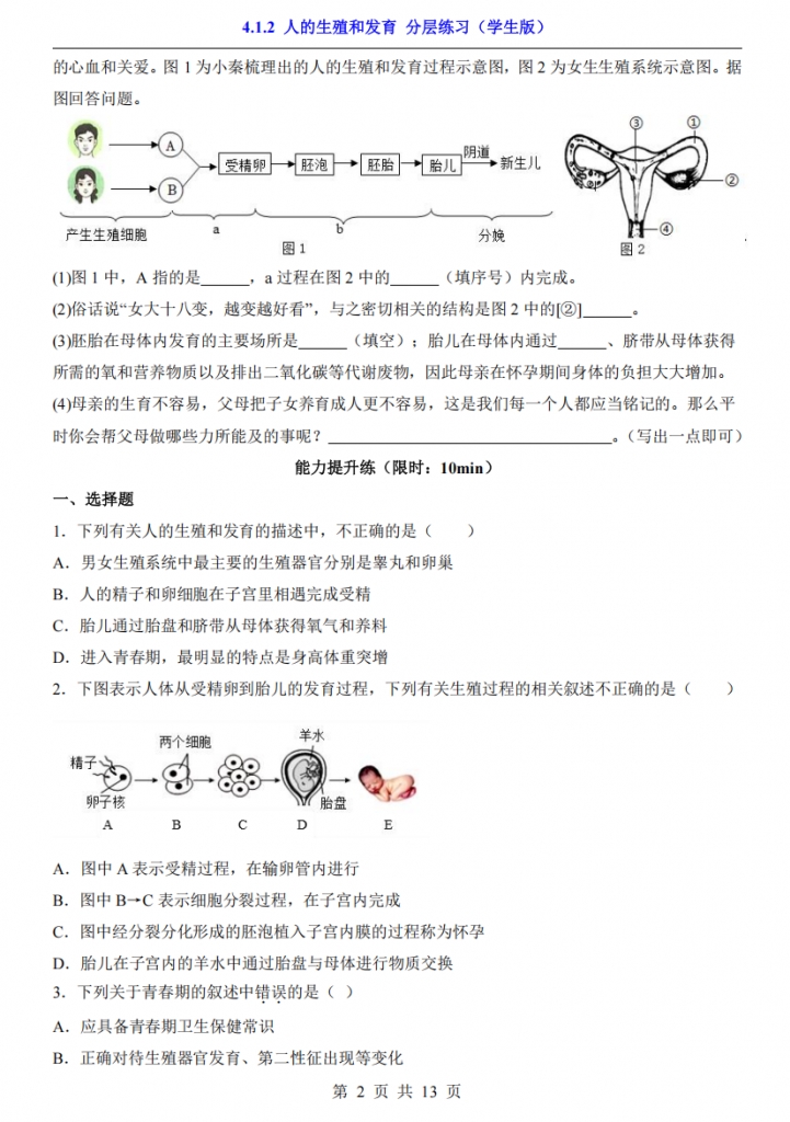 图片[2]-八年级（上）生物4.1.2人的生殖和发育 分层练习（北京版）.pdf-中小学科教辅资料