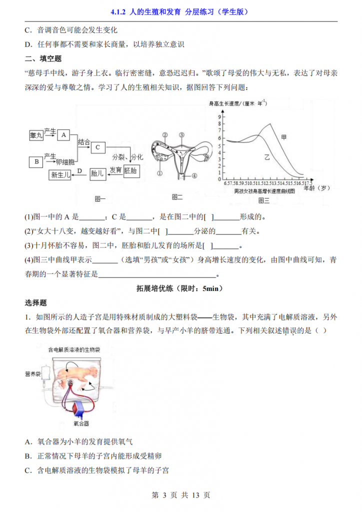 图片[3]-八年级（上）生物4.1.2人的生殖和发育 分层练习（北京版）.pdf-中小学科教辅资料