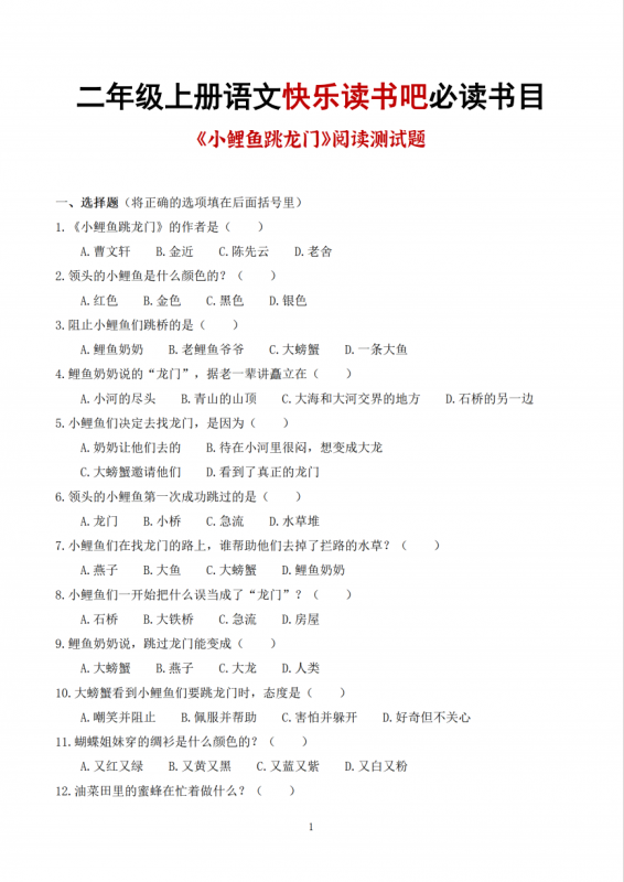 【二年级上语文必读书目阅读测试题】含答案43页1.pd-中小学科教辅资料