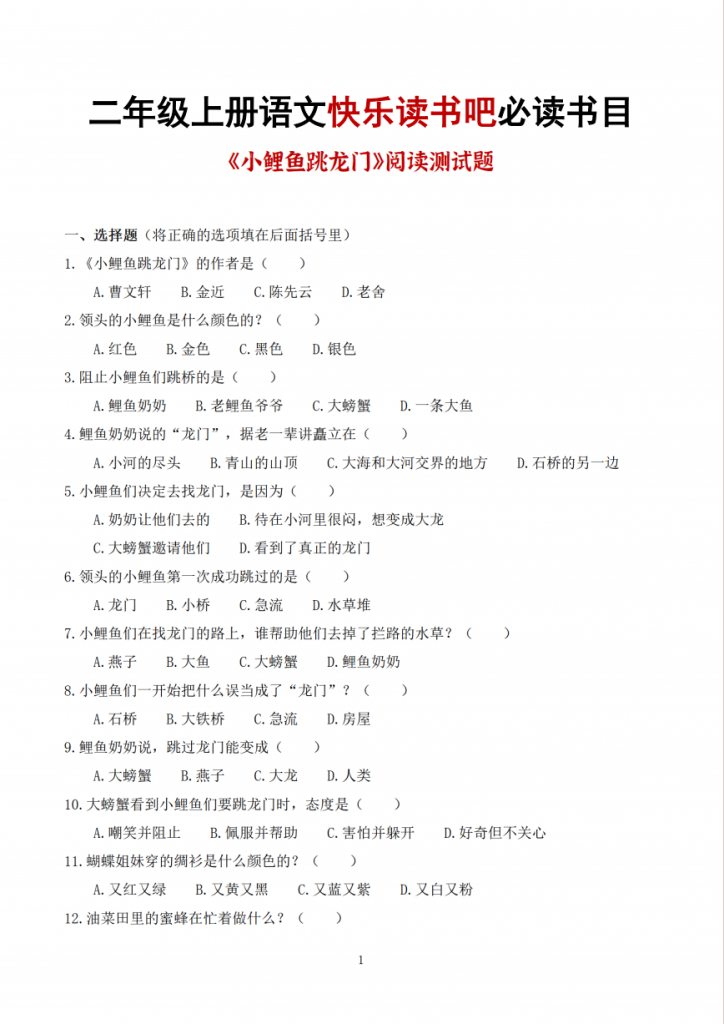 图片[1]-【二年级上语文必读书目阅读测试题】含答案43页1.pd-中小学科教辅资料