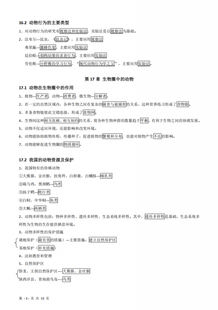 图片[3]-八年级（上）生物 知识清单（北师大版）.pdf-中小学科教辅资料