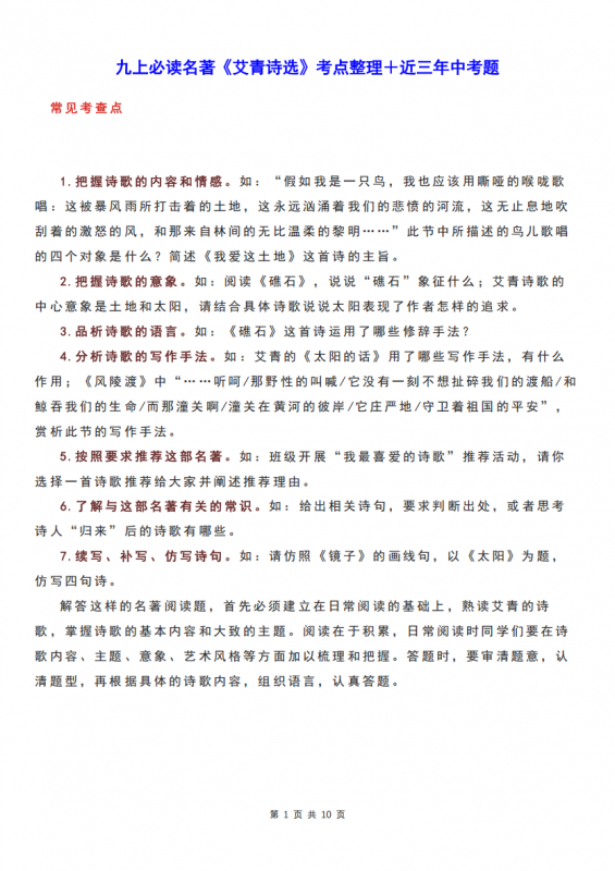 九年级（上）语文必读名著《艾青诗选》考点整理＋中考题.pdf-中小学科教辅资料