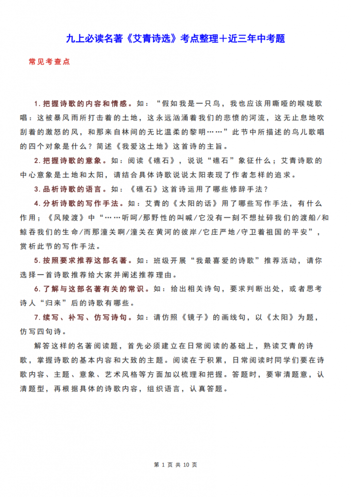 图片[1]-九年级（上）语文必读名著《艾青诗选》考点整理＋中考题.pdf-中小学科教辅资料