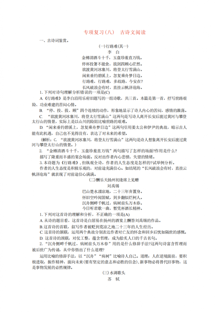 图片[1]-九年级（上）语文 专项复习八古诗文阅读.pdf-中小学科教辅资料