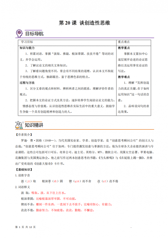 九年级（上）语文 谈创造性思维 同步讲义.pdf-中小学科教辅资料