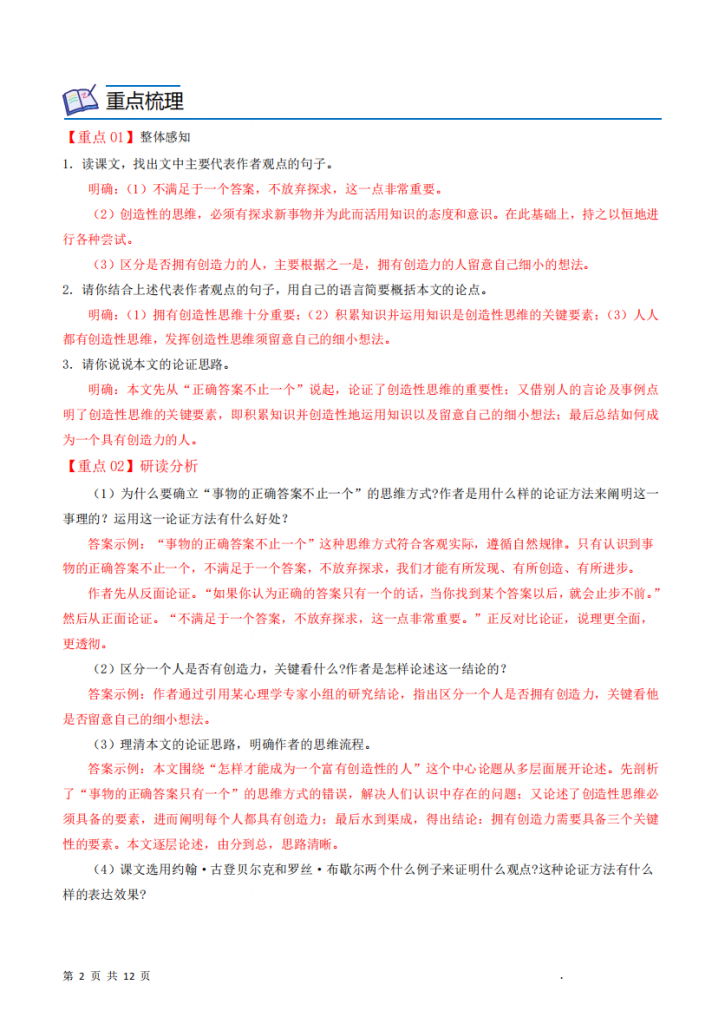 图片[2]-九年级（上）语文 谈创造性思维 同步讲义.pdf-中小学科教辅资料