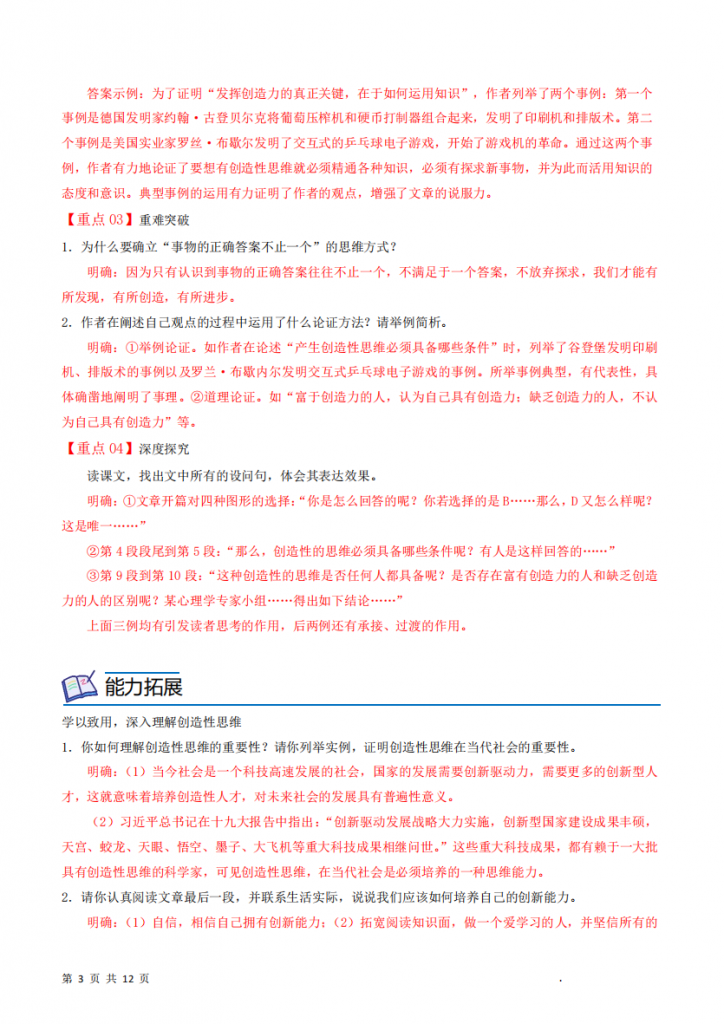 图片[3]-九年级（上）语文 谈创造性思维 同步讲义.pdf-中小学科教辅资料