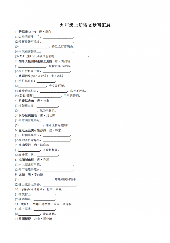 九年级（上）语文 诗文默写汇总.pdf-中小学科教辅资料
