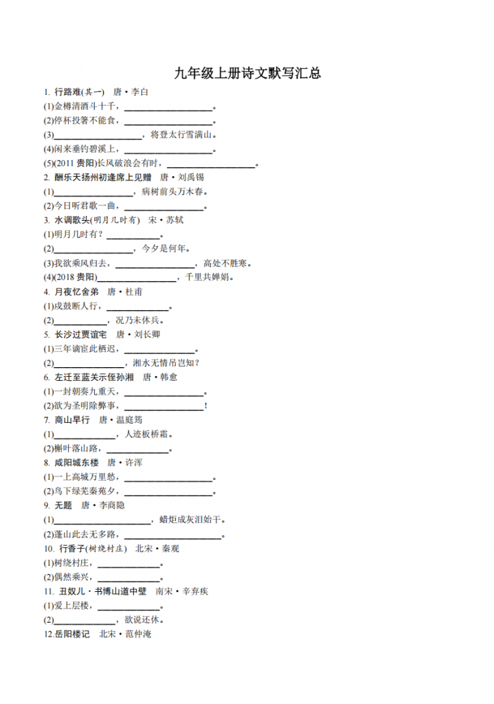图片[1]-九年级（上）语文 诗文默写汇总.pdf-中小学科教辅资料