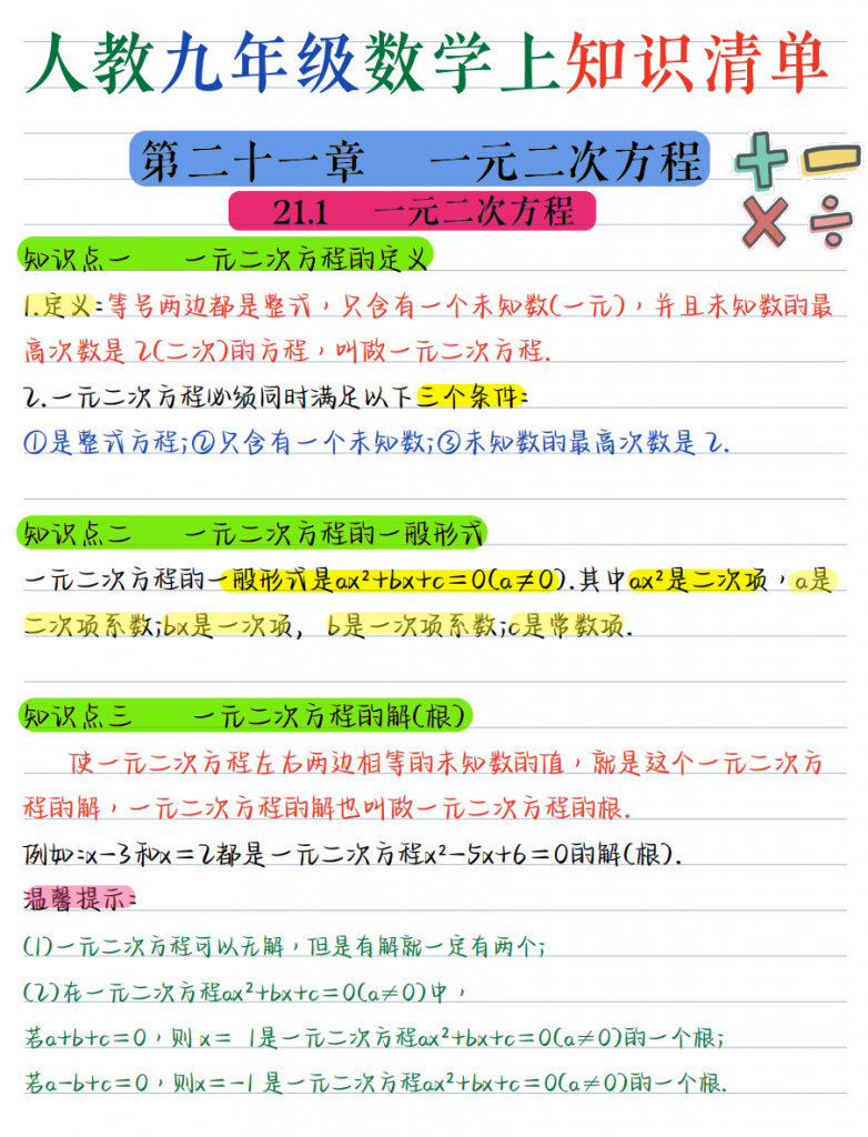 图片[1]-九年级（上）数学 核心知识点汇总.pdf-中小学科教辅资料