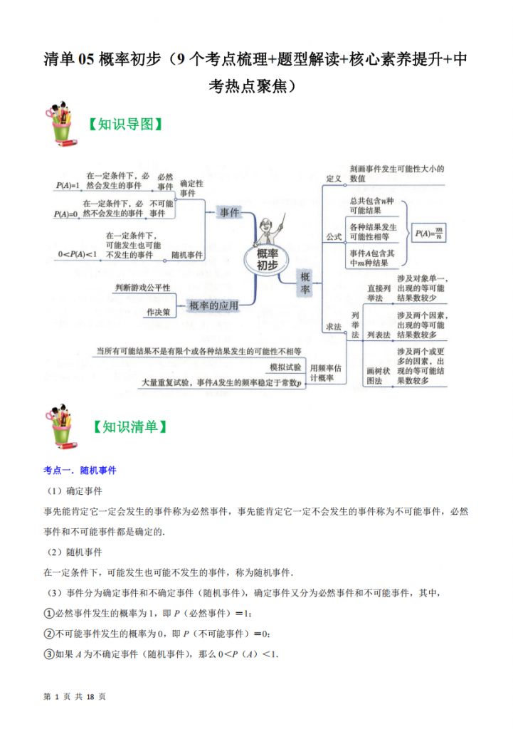 图片[1]-九年级（上）数学 概率初步考题清单（人教版）.pdf-中小学科教辅资料