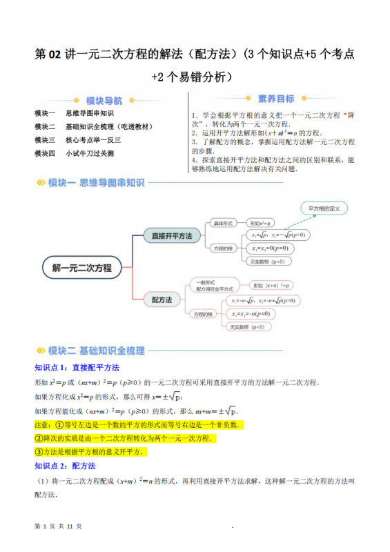 九年级（上）数学 一元二次方程的解法（配方法）暑假自学课（人教版）.pdf-中小学科教辅资料
