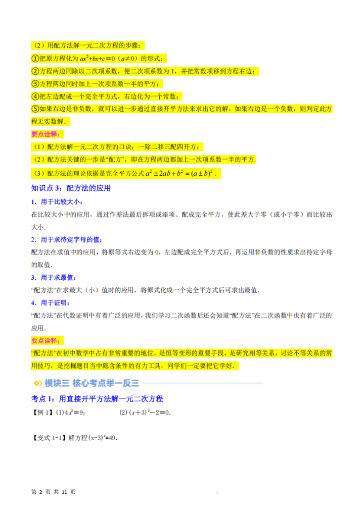 图片[2]-九年级（上）数学 一元二次方程的解法（配方法）暑假自学课（人教版）.pdf-中小学科教辅资料