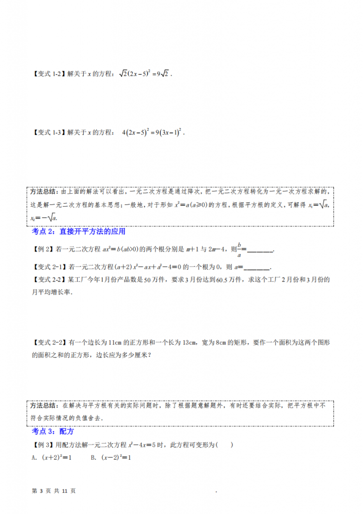 图片[3]-九年级（上）数学 一元二次方程的解法（配方法）暑假自学课（人教版）.pdf-中小学科教辅资料