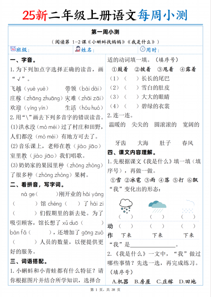 图片[1]-二年级（上）语文每周小测（含答案38页）.pdf-中小学科教辅资料
