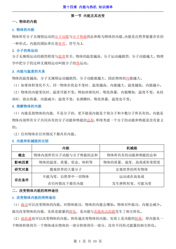 新九年级（上）物理第14章内能与热机 知识清单（沪科版）.pdf-中小学科教辅资料
