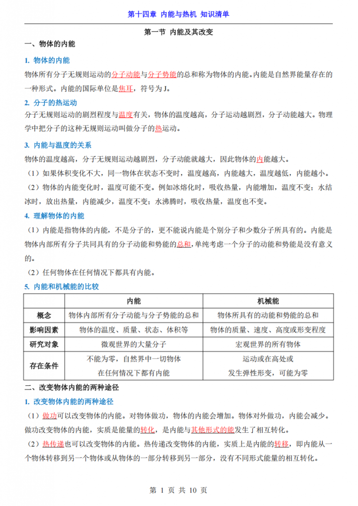 图片[1]-新九年级（上）物理第14章内能与热机 知识清单（沪科版）.pdf-中小学科教辅资料