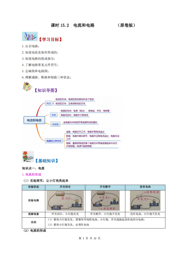 图片[1]-九年级（上）物理 电流和电路同步讲义（人教版）.pdf-中小学科教辅资料