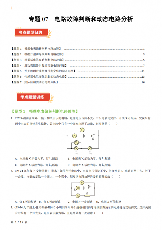 九年级（上）物理 电路故障判断和动态电路分析考题猜想（人教版）.pdf-中小学科教辅资料
