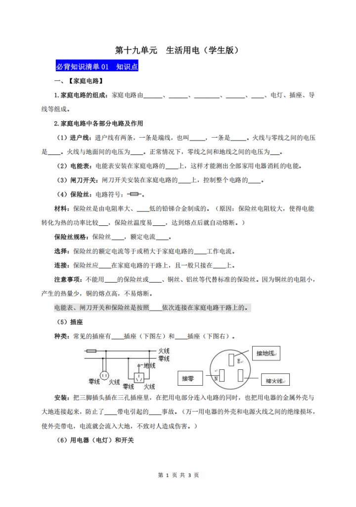 图片[1]-九年级（上）物理 第十九单元生活用电知识清单（人教版）.pdf-中小学科教辅资料
