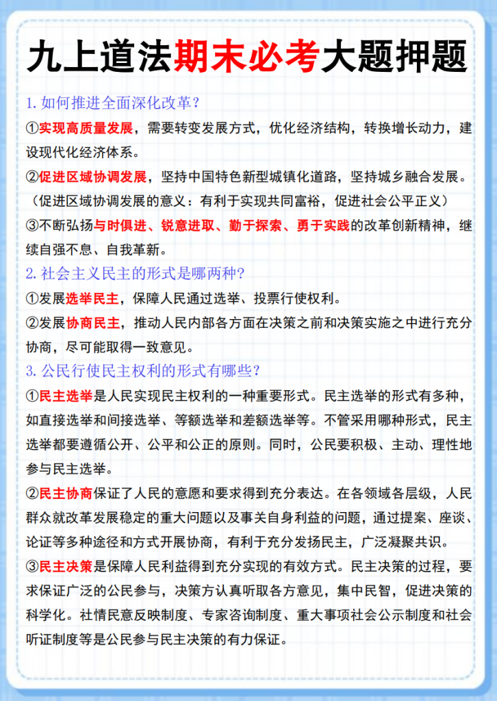 图片[1]-九年级（上）道法 期末必考大题押题.pdf-中小学科教辅资料