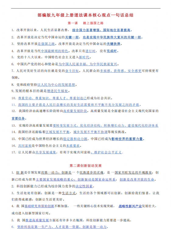 九年级（上）道法课本核心观点一句话总结.pdf-中小学科教辅资料