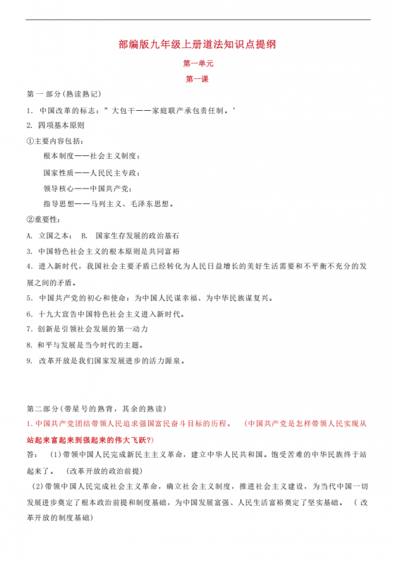 九年级（上）道法知识点提纲.pdf-中小学科教辅资料