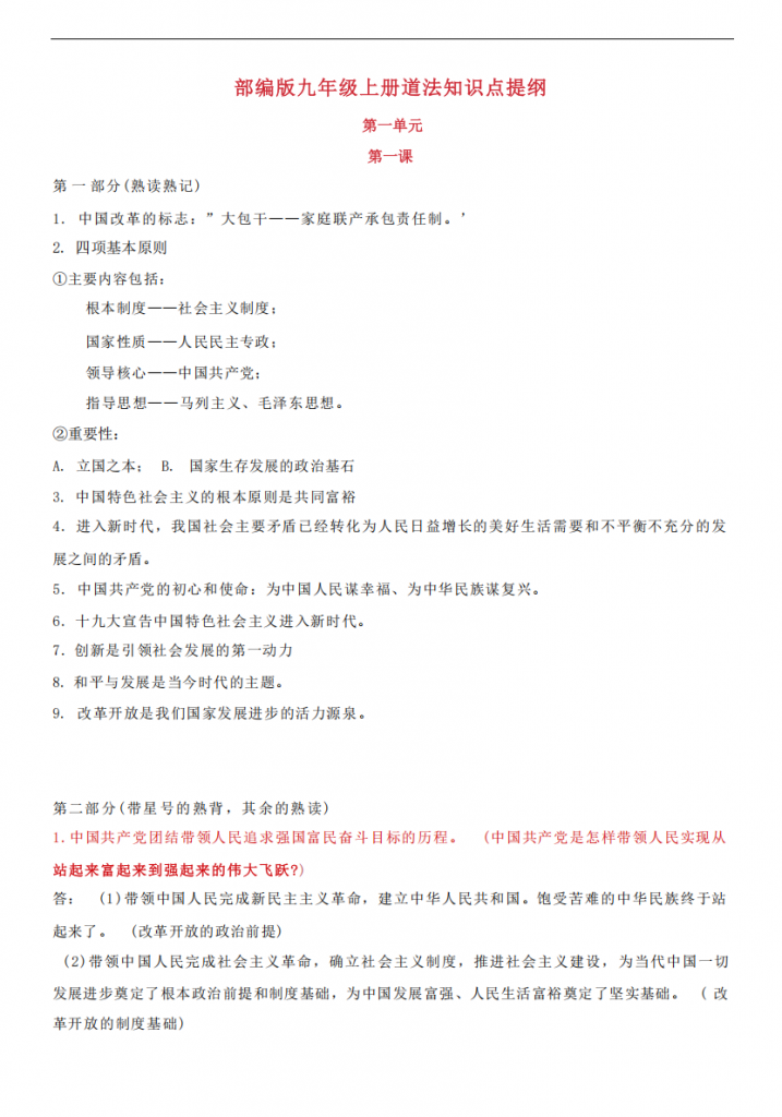 图片[1]-九年级（上）道法知识点提纲.pdf-中小学科教辅资料