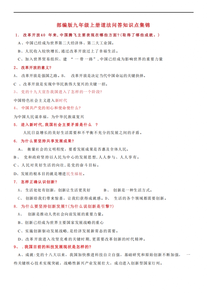 图片[1]-九年级（上）道法问答知识点集锦.pdf-中小学科教辅资料