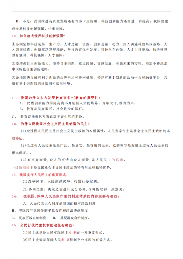 图片[2]-九年级（上）道法问答知识点集锦.pdf-中小学科教辅资料