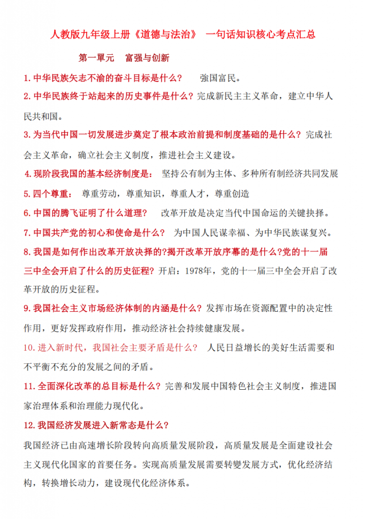 图片[1]-九年级（上）道法核心考点100问.pdf-中小学科教辅资料