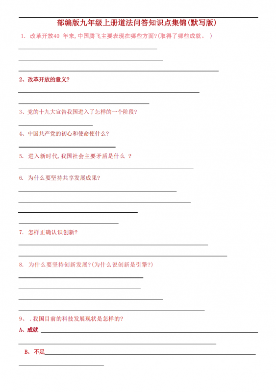 九年级（上）道法问答知识点集锦(默写+答案）.pdf-中小学科教辅资料