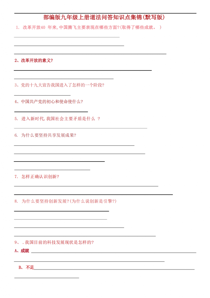 图片[1]-九年级（上）道法问答知识点集锦(默写+答案）.pdf-中小学科教辅资料