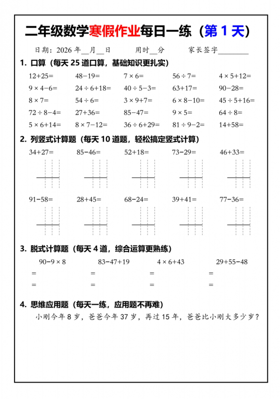 【26春二年级数学寒假作业每日一练30天（口算竖式脱式应用题）30页.pdf-中小学科教辅资料