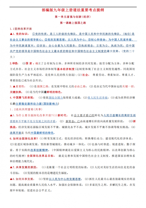 九年级（上）道法重要考点提纲1.pdf-中小学科教辅资料