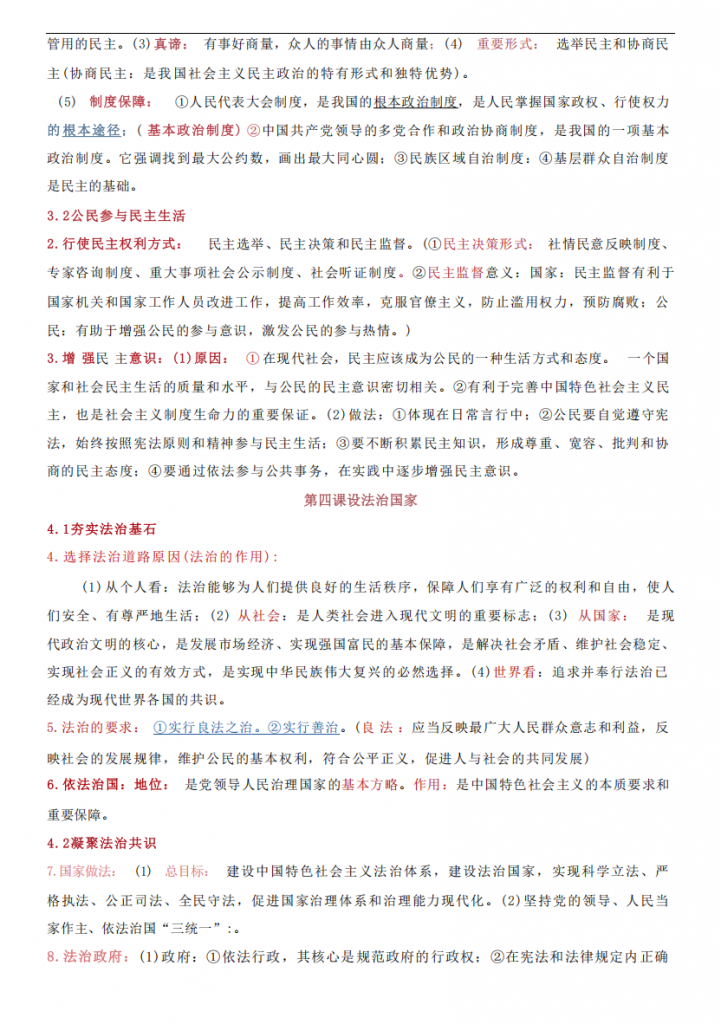 图片[3]-九年级（上）道法重要考点提纲1.pdf-中小学科教辅资料