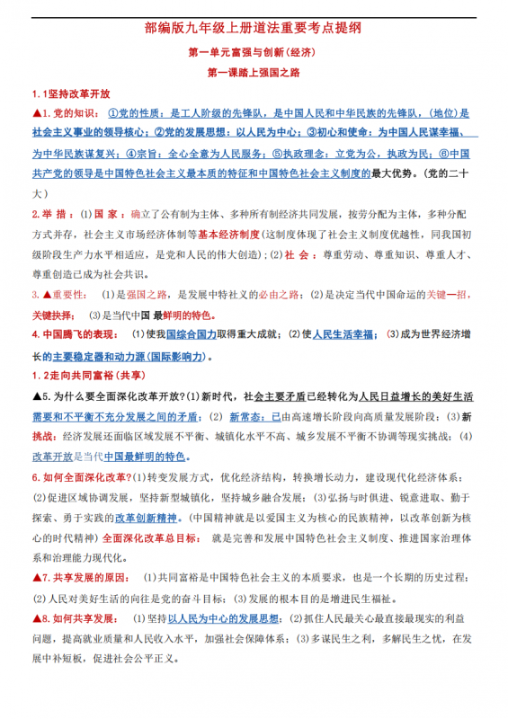 九年级（上）道法重要考点提纲2.pdf-中小学科教辅资料