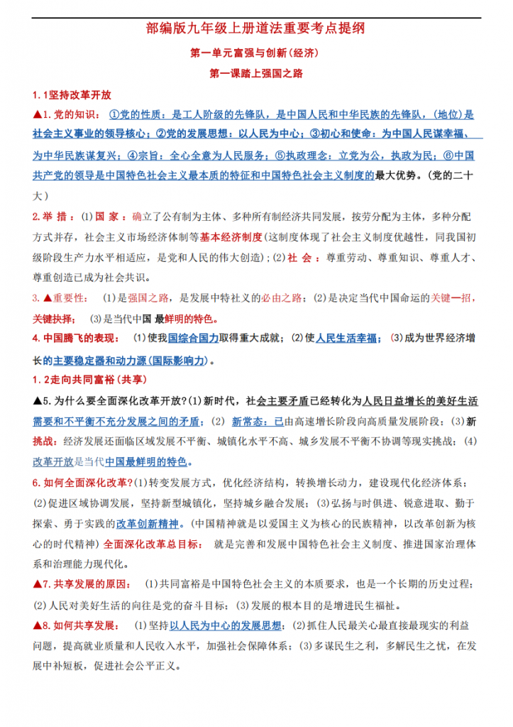 图片[1]-九年级（上）道法重要考点提纲2.pdf-中小学科教辅资料