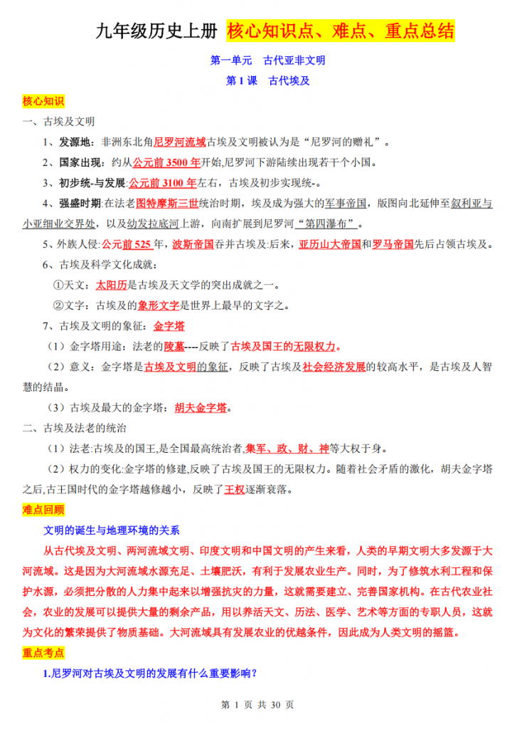 图片[1]-九年级（上）历史 核心知识点、难点、重点知识总结.pdf-中小学科教辅资料