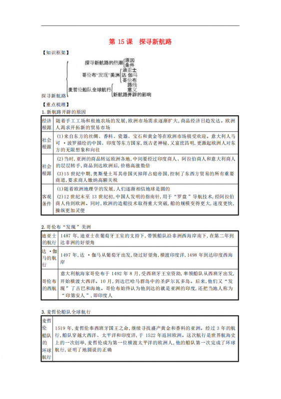 九年级（上）历史 第五单元步入近代第15课知识点总结.pdf-中小学科教辅资料